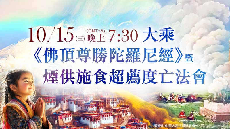 觀音山 大乘《佛頂尊勝陀羅尼經》暨煙供施食超薦度亡法會
