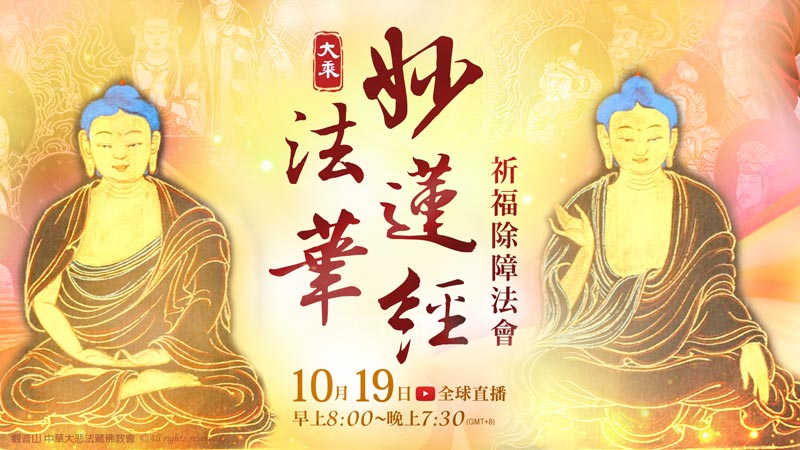觀音山 大乘《妙法蓮華經》祈福除障法會