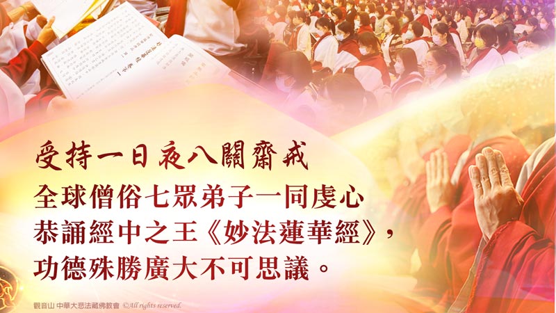 觀音山 大乘《妙法蓮華經》祈福除障法會