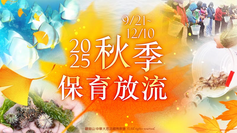 觀音山 保育放流
