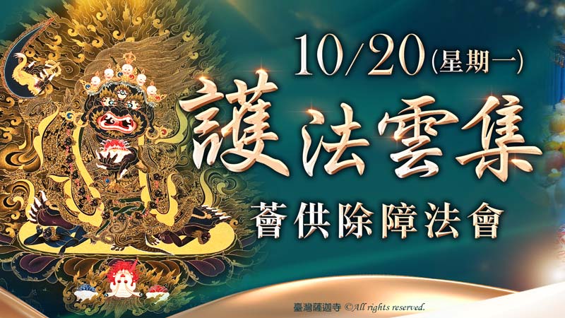 臺灣薩迦寺 護法雲集薈供除障法會