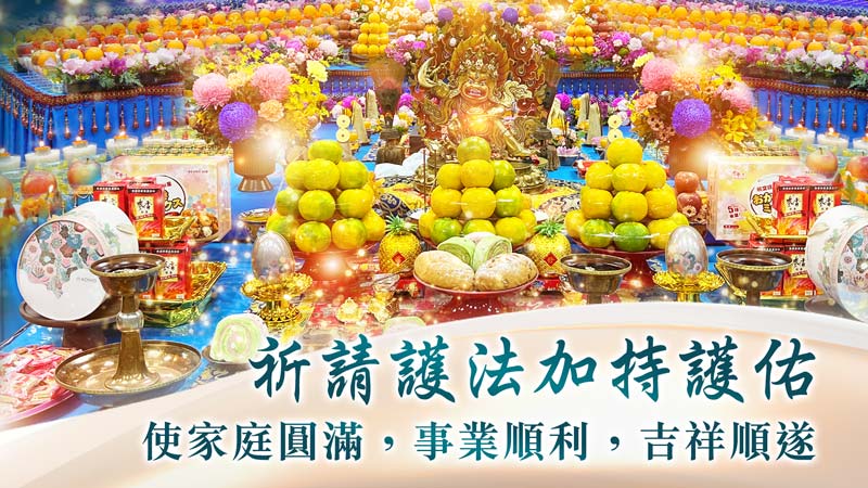 臺灣薩迦寺 護法雲集薈供除障法會
