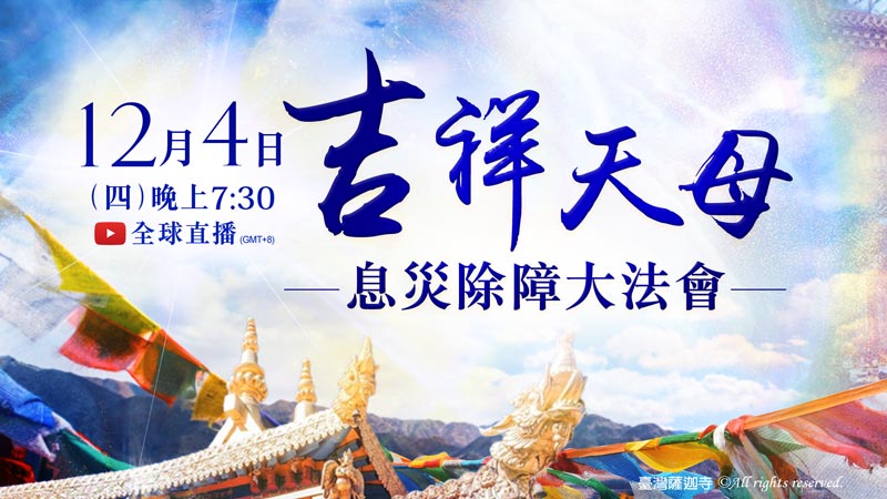 2025年12月4日 吉祥天母息災除障大法會