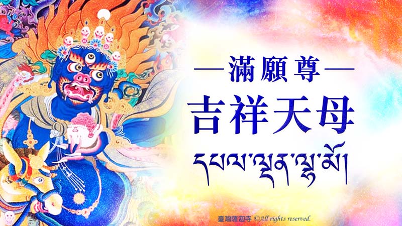 臺灣薩迦寺 2025吉祥天母息災除障大法會