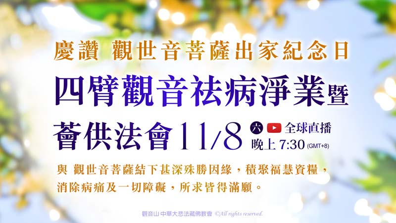 觀音山 11月8日慶讚 觀世音菩薩出家紀念日 四臂觀音祛病淨業暨薈供法會