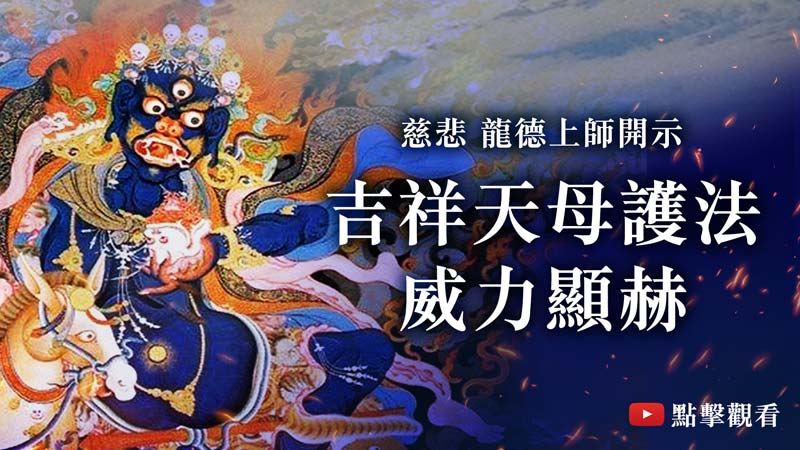龍德上師：吉祥天母護法，威力顯赫