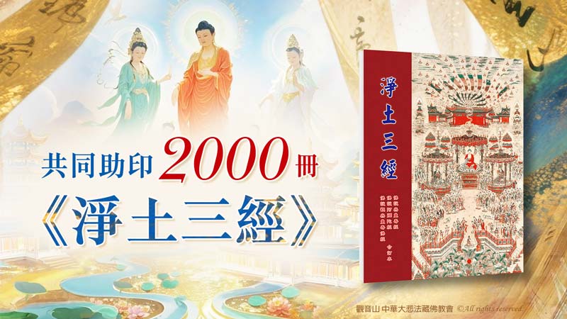 助印《淨土三經》2000冊