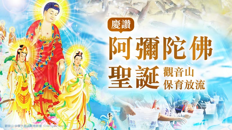 慶讚 阿彌陀佛聖誕─觀音山 保育放流