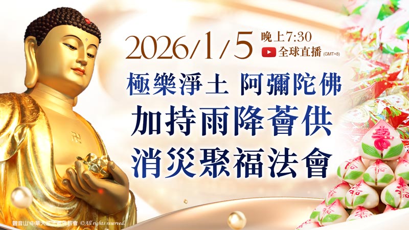 觀音山中華大悲法藏佛教會2026年1月5日極樂淨土阿彌陀佛加持雨降薈供消