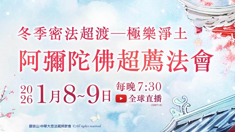 為什麼一直(出)車禍?(出)車禍前兆有哪些?(出)車禍拜拜? 觀音山 冬季密法超渡──極樂淨土 阿彌陀佛超薦法會