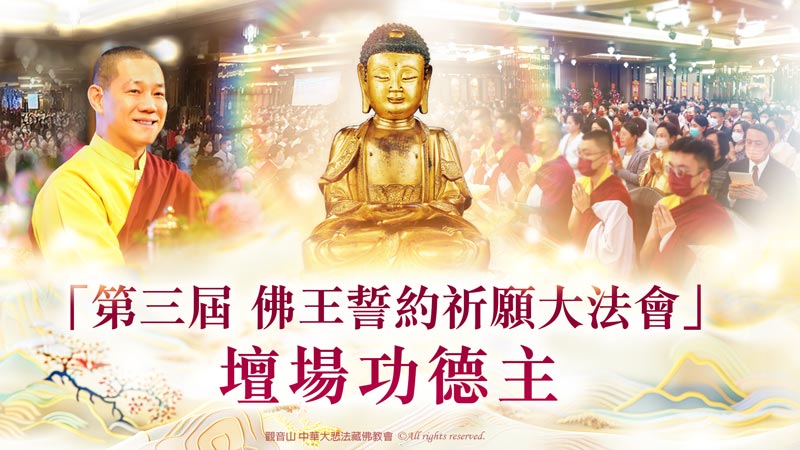 觀音山 「第三屆 佛王誓約祈願大法會」壇場功德主