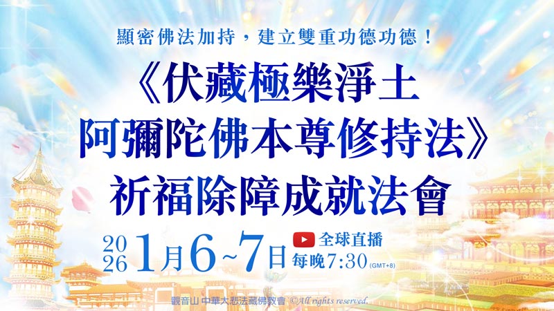 觀音山 《伏藏極樂淨土 阿彌陀佛本尊修持法》 祈福除障成就法會