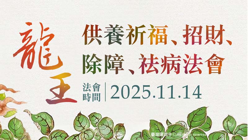 臺灣薩迦寺 龍王供養祈福、招財、除障、祛病法會