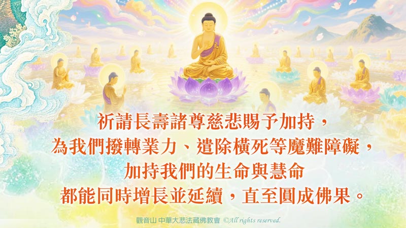 觀音山 極樂淨土 阿彌陀佛長壽增福大法會