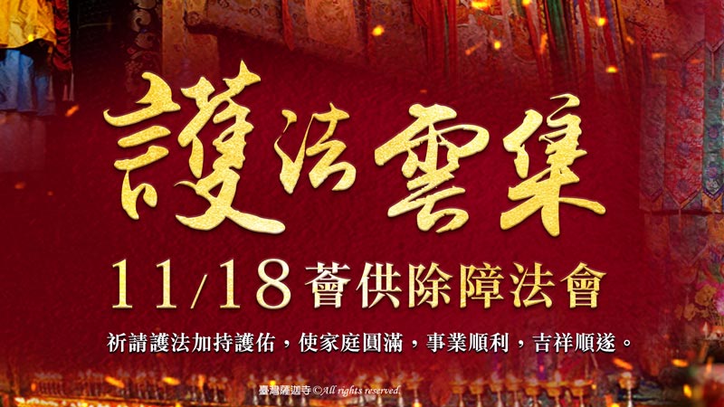 臺灣薩迦寺 護法雲集薈供除障法會