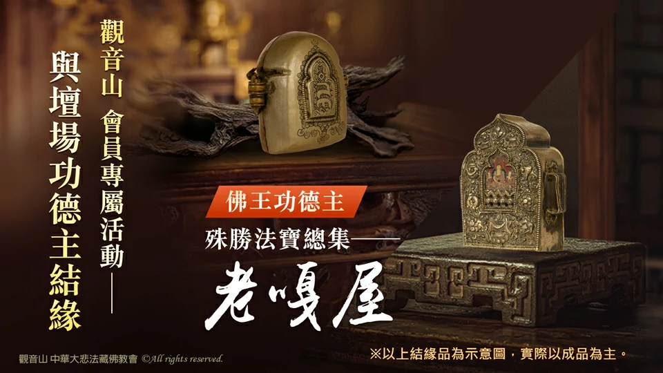 觀音山 「第三屆 佛王誓約祈願大法會」壇場功德主 會員專屬活動─與壇場功德主結緣