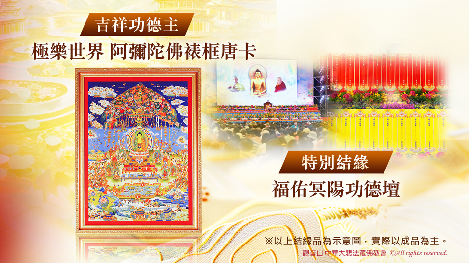 觀音山 「第三屆 佛王誓約祈願大法會」壇場功德主 會員專屬活動─與壇場功德主結緣