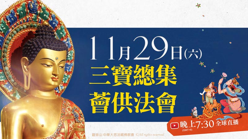 觀音山 三寶總集薈供法會