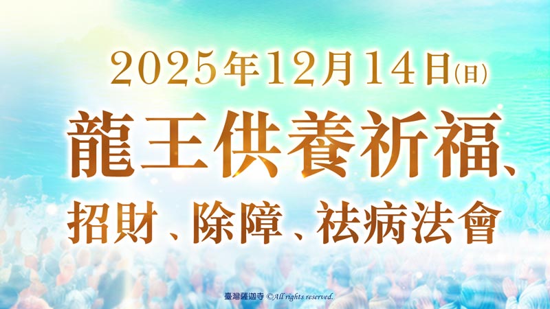 為什麼一直(出)車禍?(出)車禍前兆有哪些?(出)車禍拜拜? 臺灣薩迦寺 龍王供養祈福、招財、除障、祛病法會
