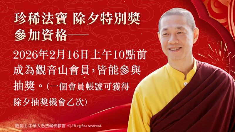 觀音山2026新春會員禮—除夕抽獎活動