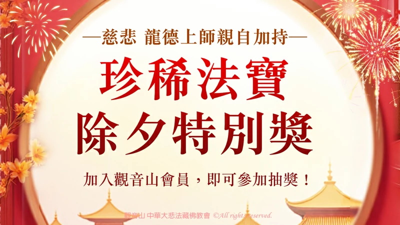 觀音山2026新春會員禮—除夕抽獎活動
