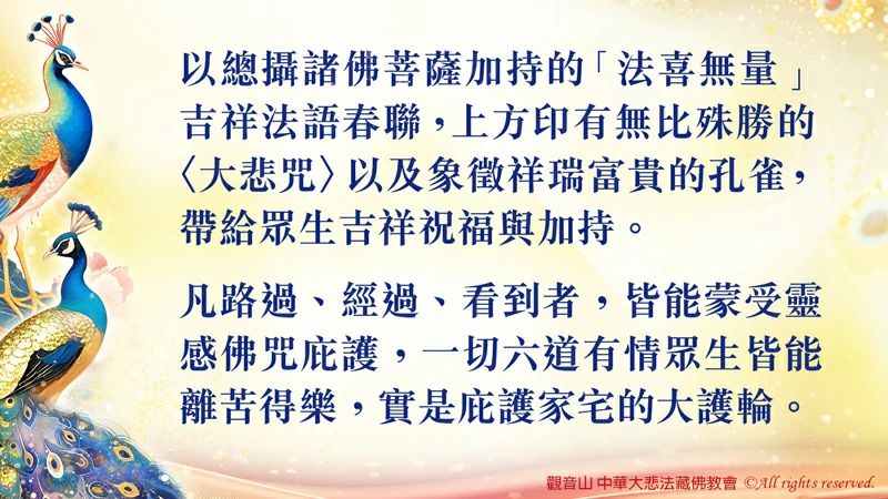 慈悲 龍德上師加持 2026「法喜無量」春聯 免費索取