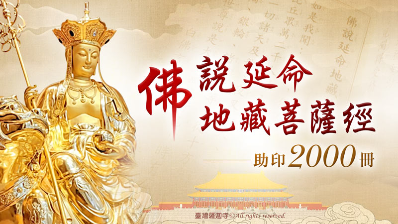 臺灣薩迦寺 共同助印《佛說延命地藏菩薩經》2000冊