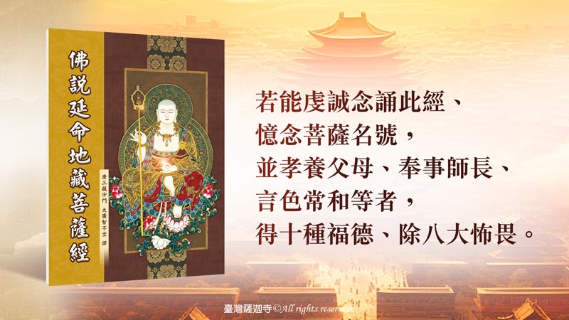 臺灣薩迦寺 共同助印《佛說延命地藏菩薩經》2000冊