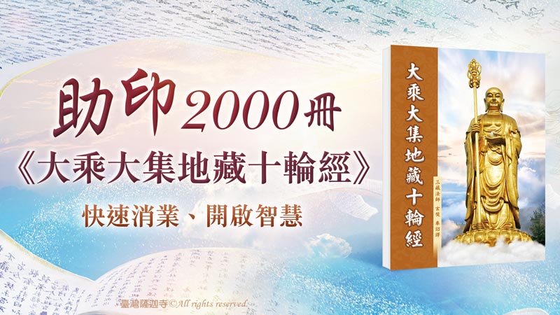 臺灣薩迦寺 共同助印《大乘大集地藏十輪經》2000冊