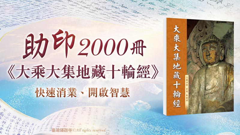 臺灣薩迦寺 共同助印《大乘大集地藏十輪經》2000冊