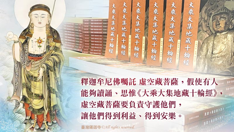 臺灣薩迦寺 共同助印《大乘大集地藏十輪經》2000冊