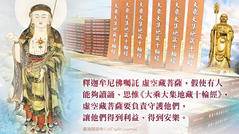 臺灣薩迦寺 共同助印《大乘大集地藏十輪經》2000冊