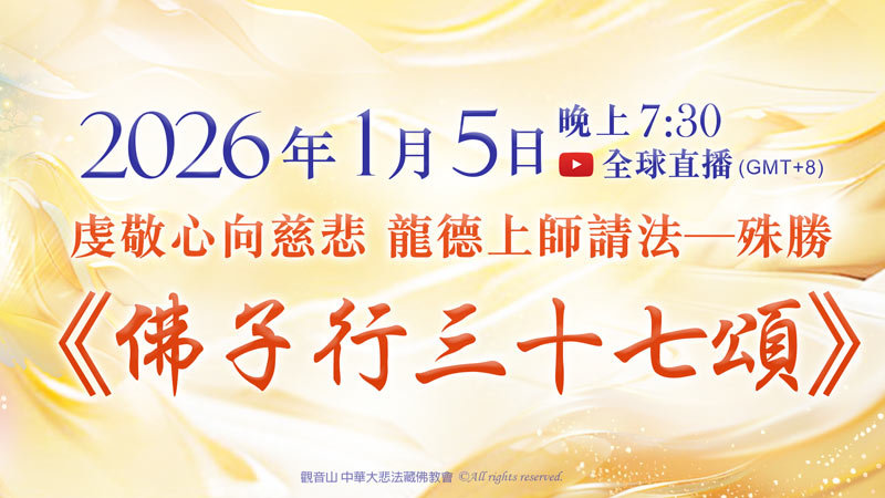 觀音山 虔敬心向慈悲 龍德上師請法─殊勝《佛子行三十七頌》