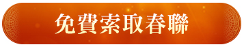 BTN:免費索取春聯