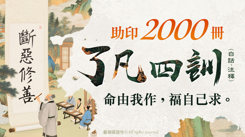 臺灣薩迦寺 共同助印《了凡四訓》（白話．注釋）2000冊