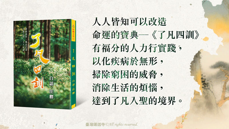 臺灣薩迦寺 共同助印《了凡四訓》（白話．注釋）2000冊