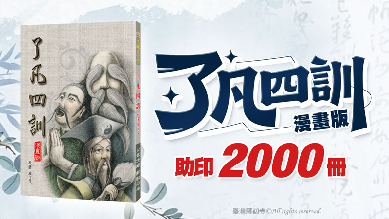 了凡四訓|了凡四訓名言|跟著了凡四訓改變命運