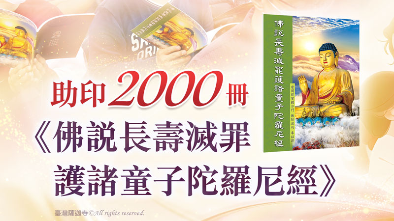 臺灣薩迦寺 共同助印《佛說長壽滅罪護諸童子陀羅尼經》2000冊