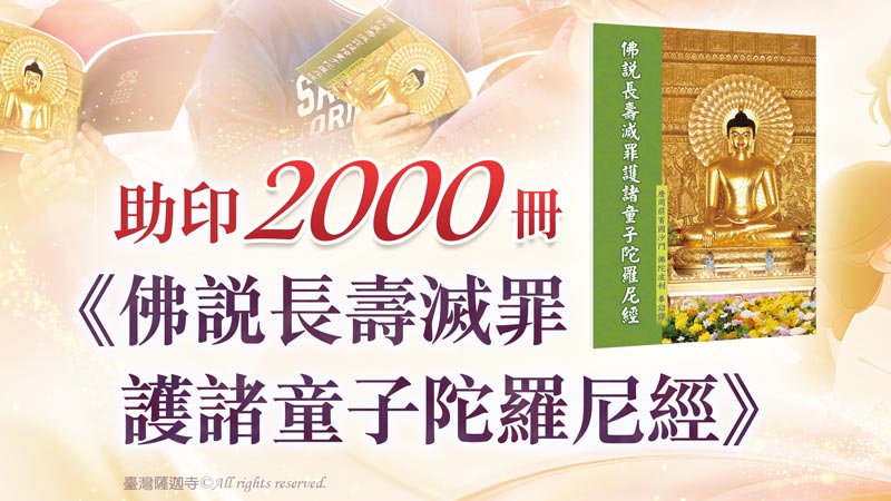 臺灣薩迦寺 共同助印《佛說長壽滅罪護諸童子陀羅尼經》2000冊