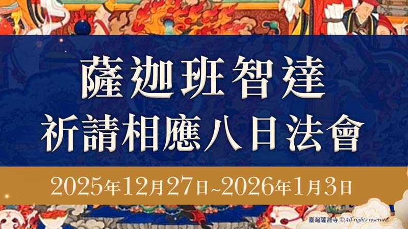 臺灣薩迦寺 薩迦班智達祈請相應八日法會