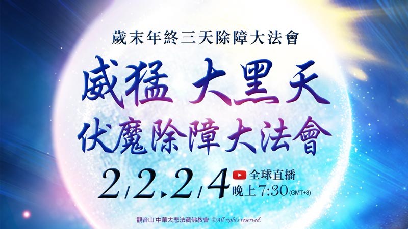 觀音山 歲末除障──威猛 大黑天伏魔除障大法會