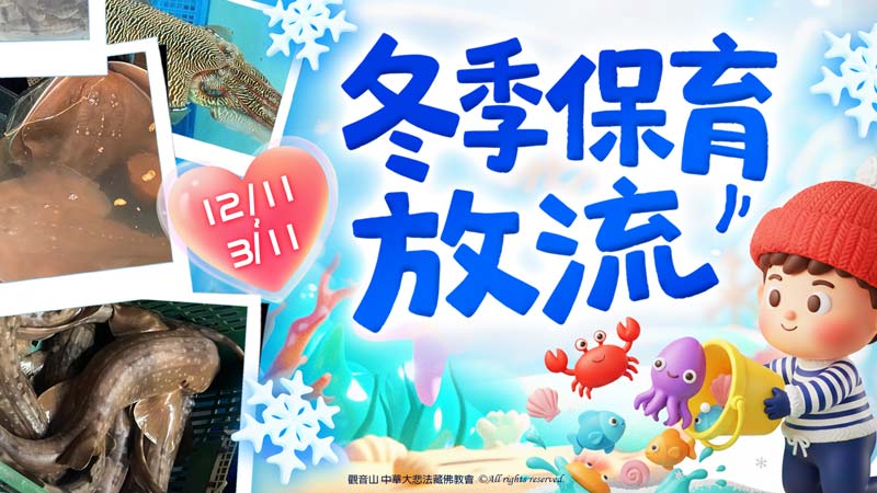 觀音山 保育放流