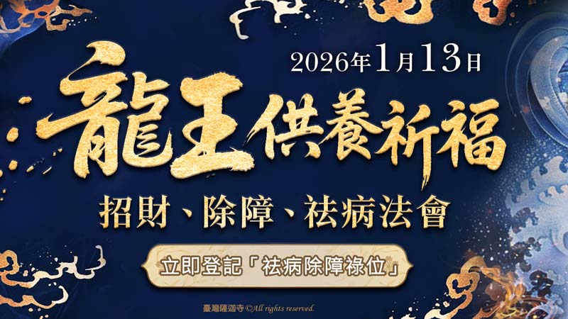 臺灣薩迦寺 龍王供養祈福、招財、除障、祛病法會