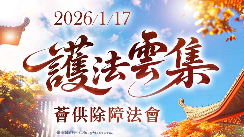 臺灣薩迦寺 護法雲集薈供除障法會