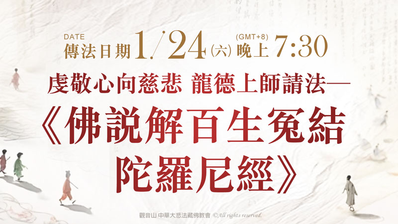 觀音山 虔敬心向慈悲 龍德上師請法─《佛說解百生冤結陀羅尼經》