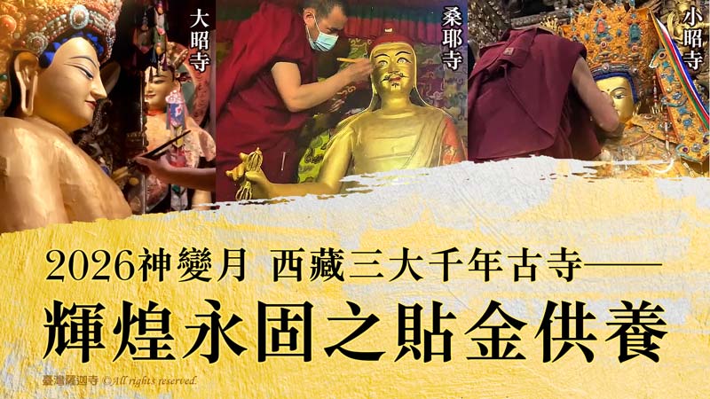 臺灣薩迦寺 2026神變月 西藏三大千年古寺──佛身貼金