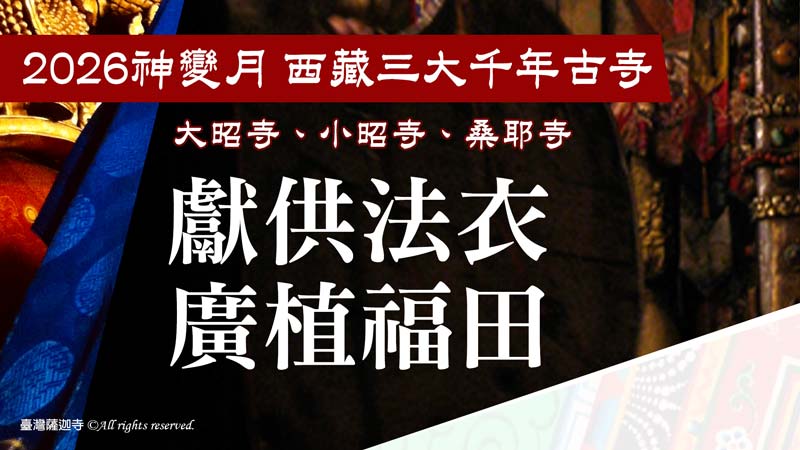 臺灣薩迦寺 2026神變月  西藏三大千年古寺──供養法衣