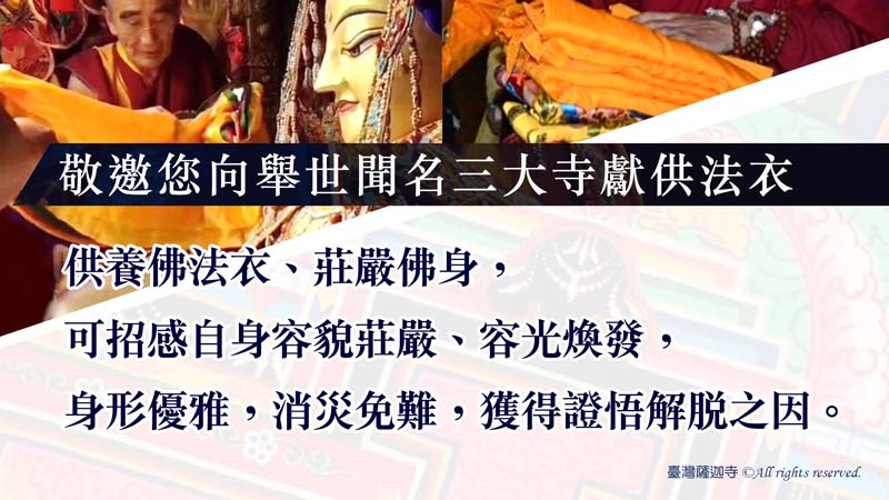 臺灣薩迦寺 2026神變月  西藏三大千年古寺──供養法衣