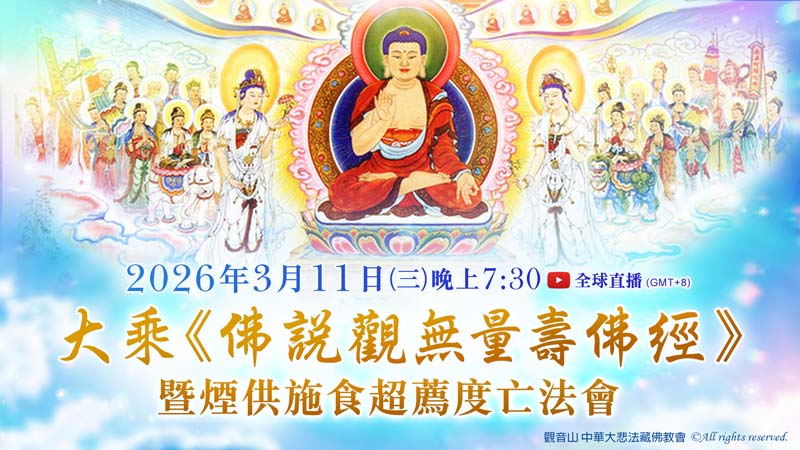 大乘《佛說觀無量壽佛經》暨煙供施食超薦度亡法會