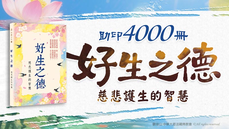 共同助印《好生之德：慈悲護生的智慧》4000冊